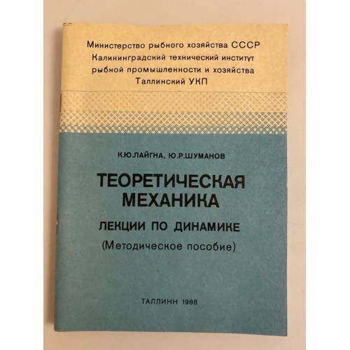 Обложка книги «Теоретическая механика. Лекции по динамике» — К. Лайгна,  Ю.Р. Шуманов