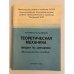 Обложка книги «Теоретическая механика. Лекции по динамике» — К. Лайгна,  Ю.Р. Шуманов