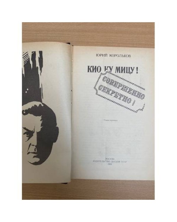 Кио ку мицу!