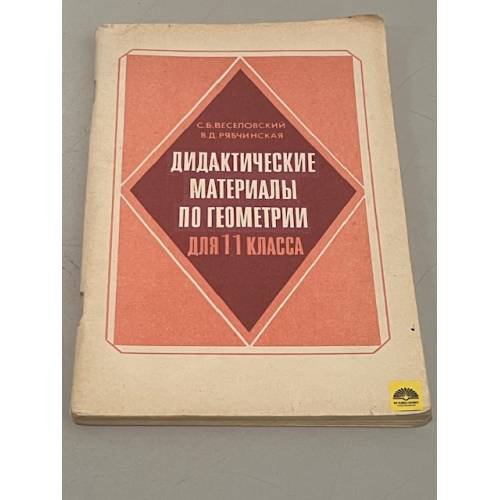 Обложка книги «Дидактические материалы по геометрии для 11 класса» — С.Б.Веселовский, В. Д. Рябчинская