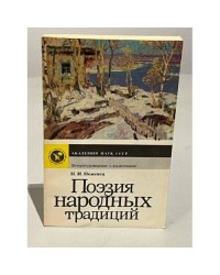 Поэзия народных традиций