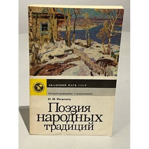 Обложка книги «Поэзия народных традиций» — Неженец, Николай Иванович