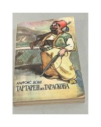 Тартарен из Тараскона