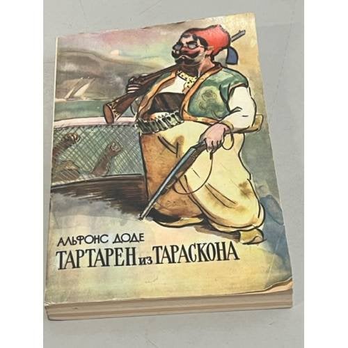 Обложка книги «Тартарен из Тараскона» — Доде Альфонс