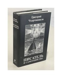 Писатель и самоубийство (комплект из 2 книг)