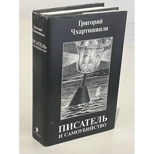 Писатель и самоубийство (комплект из 2 книг)
