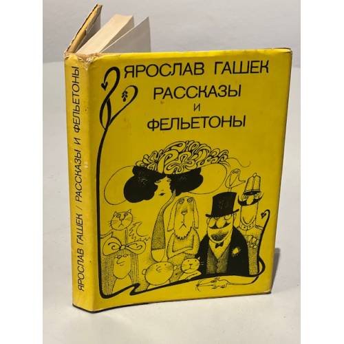 Обложка книги «Ярослав Гашек. Рассказы и фельетоны» — Гашек Ярослав