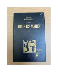Кио ку мицу!