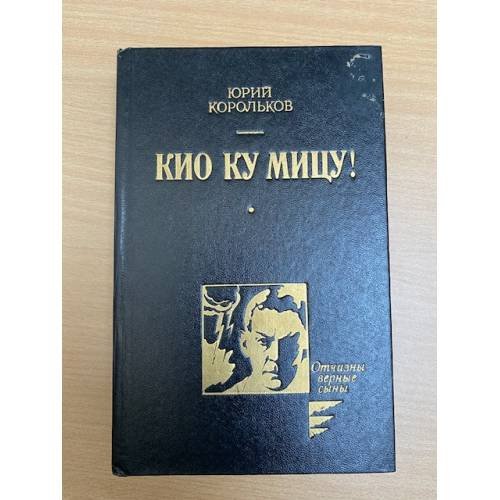 Кио ку мицу!