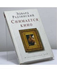 Снимается кино