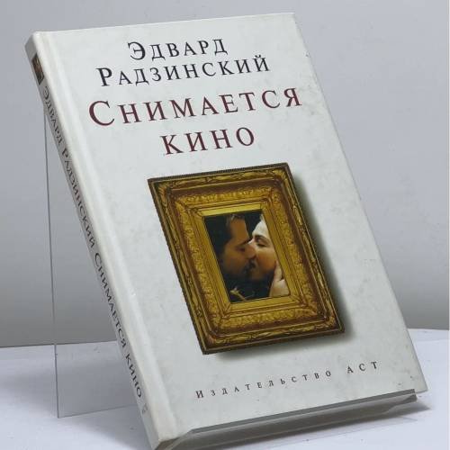 Обложка книги «Снимается кино» — Эдвард Радзинский, ISBN 9785170430383