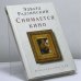 Обложка книги «Снимается кино» — Эдвард Радзинский, ISBN 9785170430383