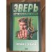 Зверь