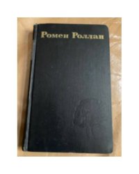 Ромен Роллан. Собрание сочинений в 9 томах. Том 5