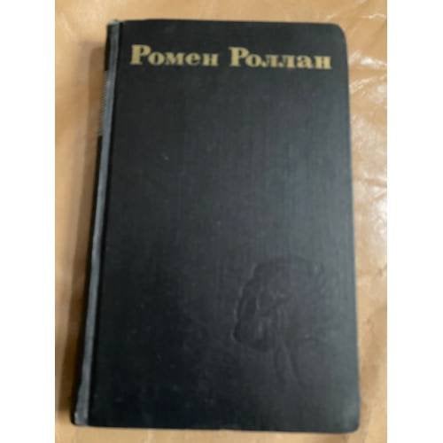 Ромен Роллан. Собрание сочинений в 9 томах. Том 5