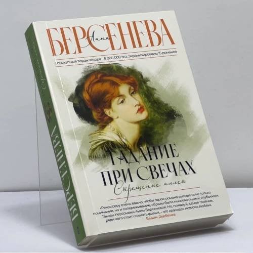 Обложка книги «Гадание при свечах. Скрещение аллей» — Анна Берсенева, ISBN 9785171559847