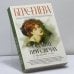 Обложка книги «Гадание при свечах. Скрещение аллей» — Анна Берсенева, ISBN 9785171559847