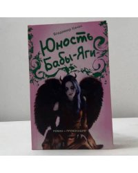 Юность Бабы-Яги