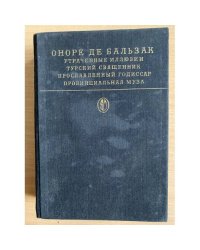 Утраченные иллюзии. Турский священник. Прославленный годиссар. Провинциальная муза