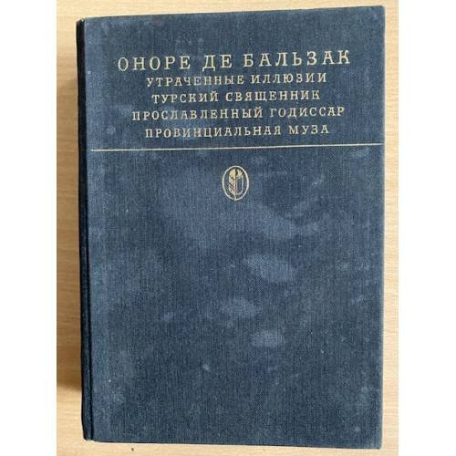 Утраченные иллюзии. Турский священник. Прославленный годиссар. Провинциальная муза