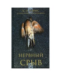 Нервный срыв