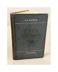 Путь ученого. Очерки жизни, научной и общественной деятельности В. В. Докучаева.