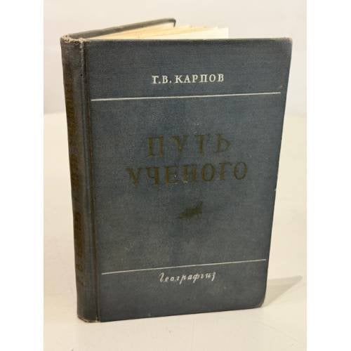 Обложка книги «Путь ученого. Очерки жизни, научной и общественной деятельности В. В. Докучаева.» — Г. В. Карпов
