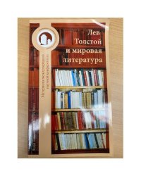Лев Толстой и мировая литература. Материалы III Международной научной конференции, Ясная Поляна, 28-30 августа 2003 г