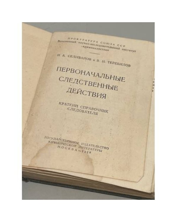 Дополнительное изображение книги «Первоначальные следственные действия. Краткий справочник следователя»