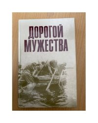 Дорогой мужества