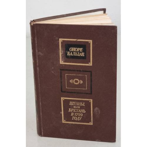 Обложка книги «Шуаны, или Бретань в 1799 году. Сцены военной жизни» — де Бальзак Оноре
