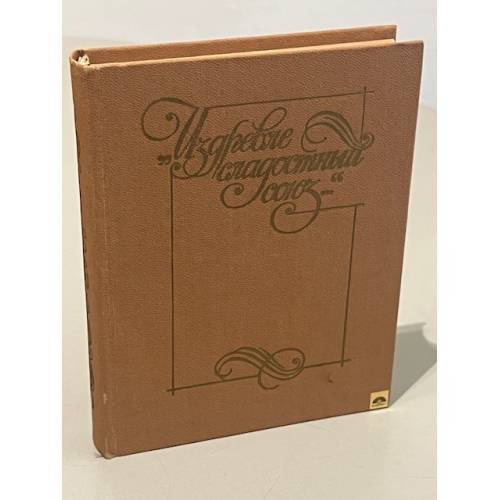 Обложка книги «"Издревле сладостный союз..."» — Автор не указан