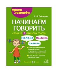 Начинаем говорить. Слова из 3 открытых слогов