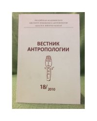 Вестник антропологии. Научный альманах. Вып.18, 2010