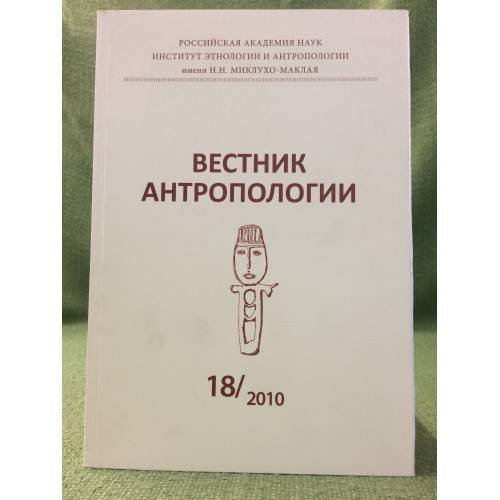 Вестник антропологии. Научный альманах. Вып.18, 2010