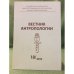 Вестник антропологии. Научный альманах. Вып.18, 2010