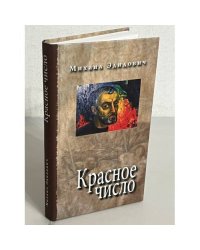 Красное число