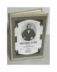 Мертвые души. Том 2