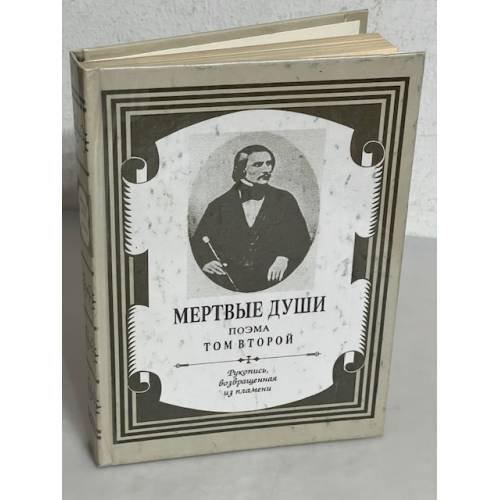 Мертвые души. Том 2