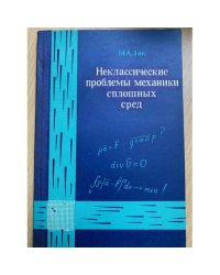 Неклассические проблемы механики сплошных сред