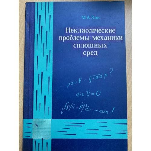 Неклассические проблемы механики сплошных сред