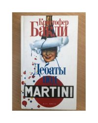 Дебаты под Martini