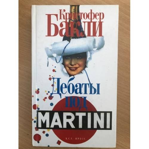 Дебаты под Martini