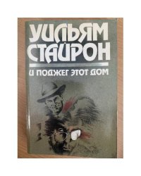 И поджег этот дом