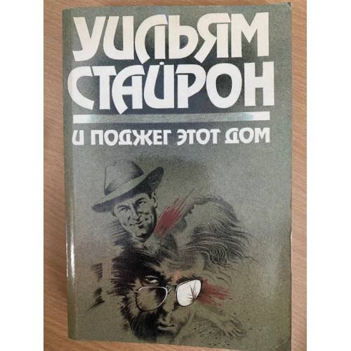 И поджег этот дом