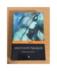 Тяжёлый песок.