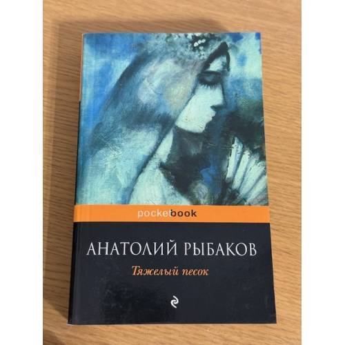 Тяжёлый песок.