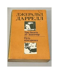 Три билета до Эдвенчер. Путь кенгуренка
