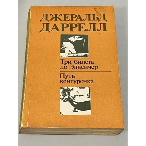 Три билета до Эдвенчер. Путь кенгуренка