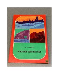 У истоков золотой реки